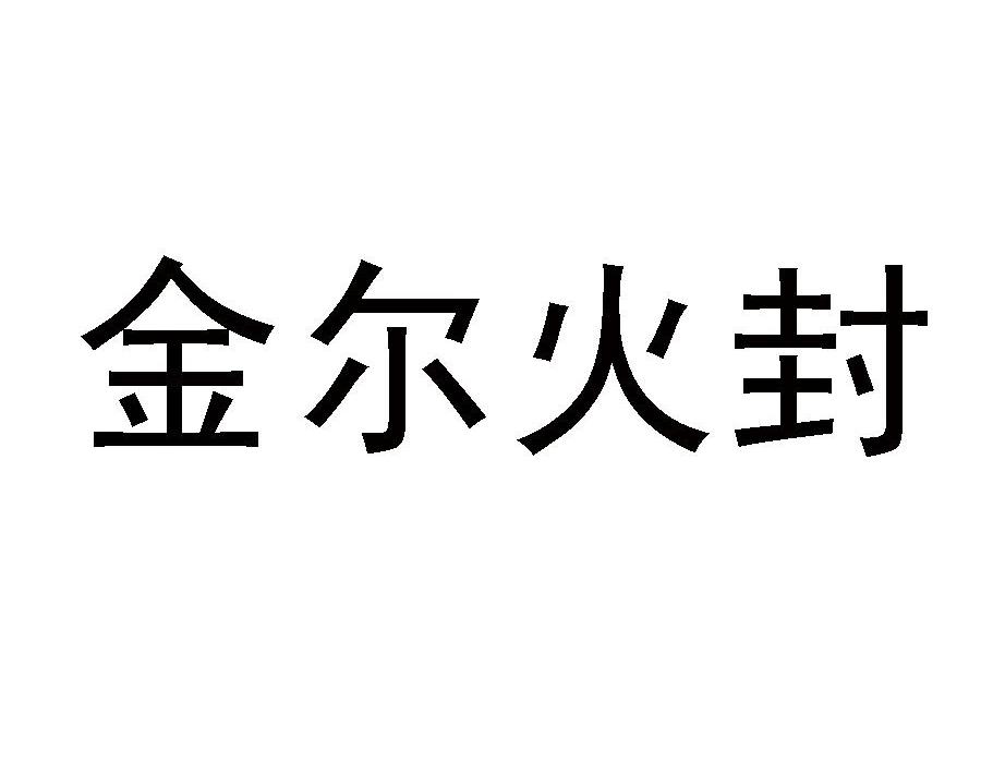 金尔火封