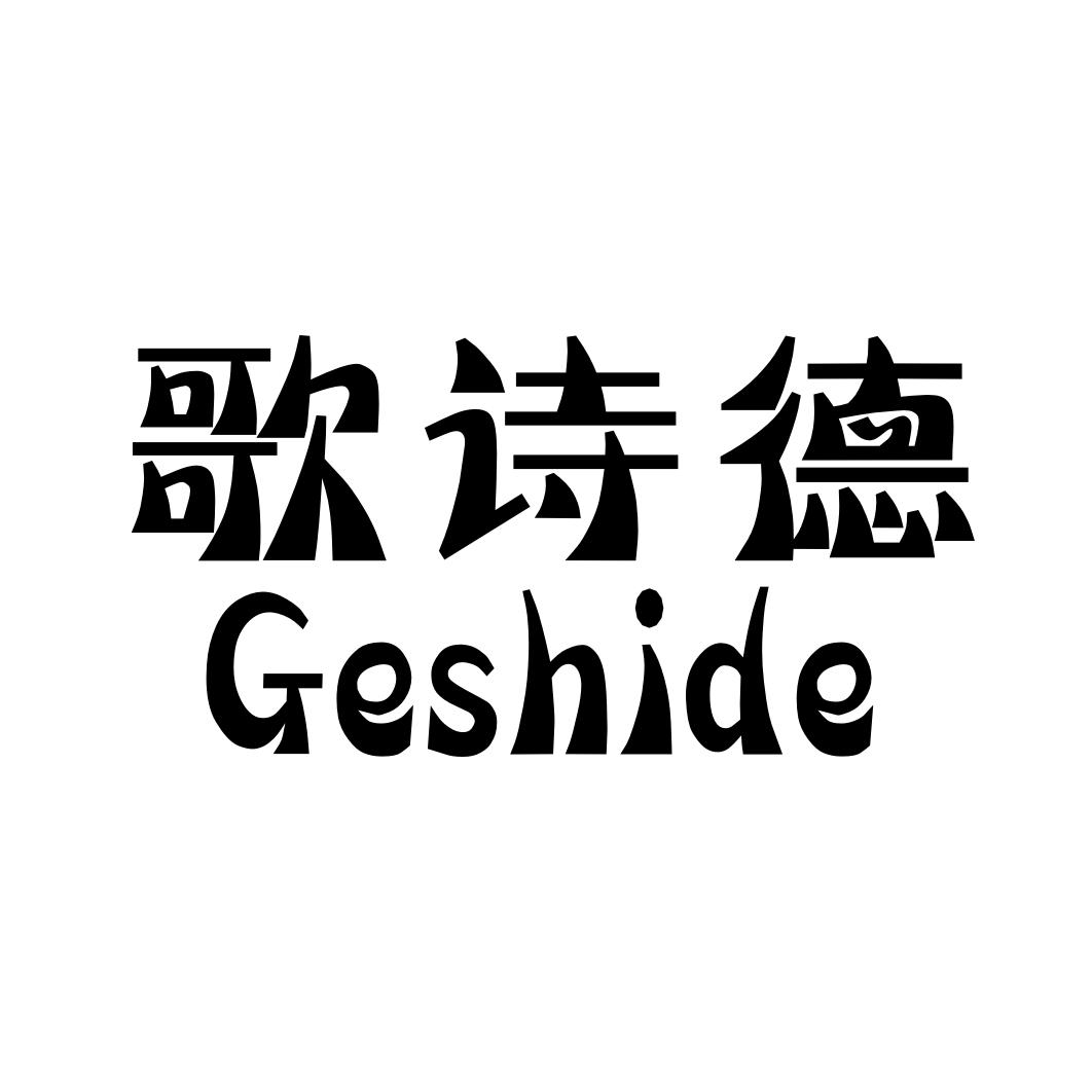 歌诗德