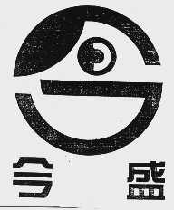 今盛