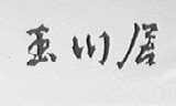 玉川居