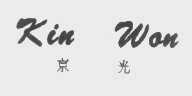 京光   KIN WAN