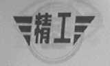 精工