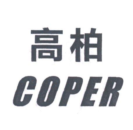 高柏;COPER