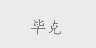 毕克