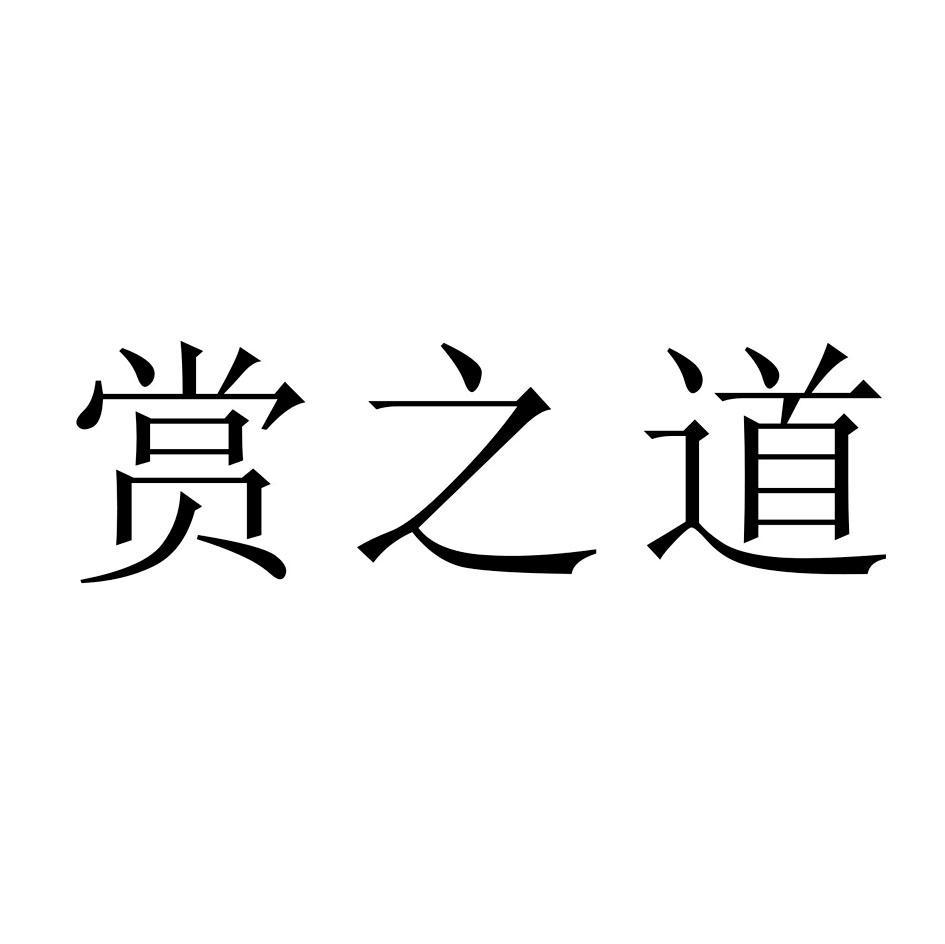赏之道