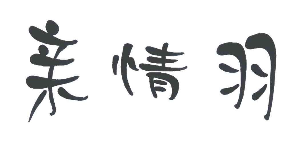 亲情羽