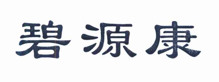 碧源康