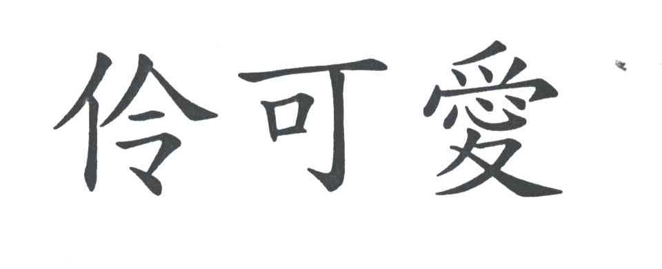 伶可爱
