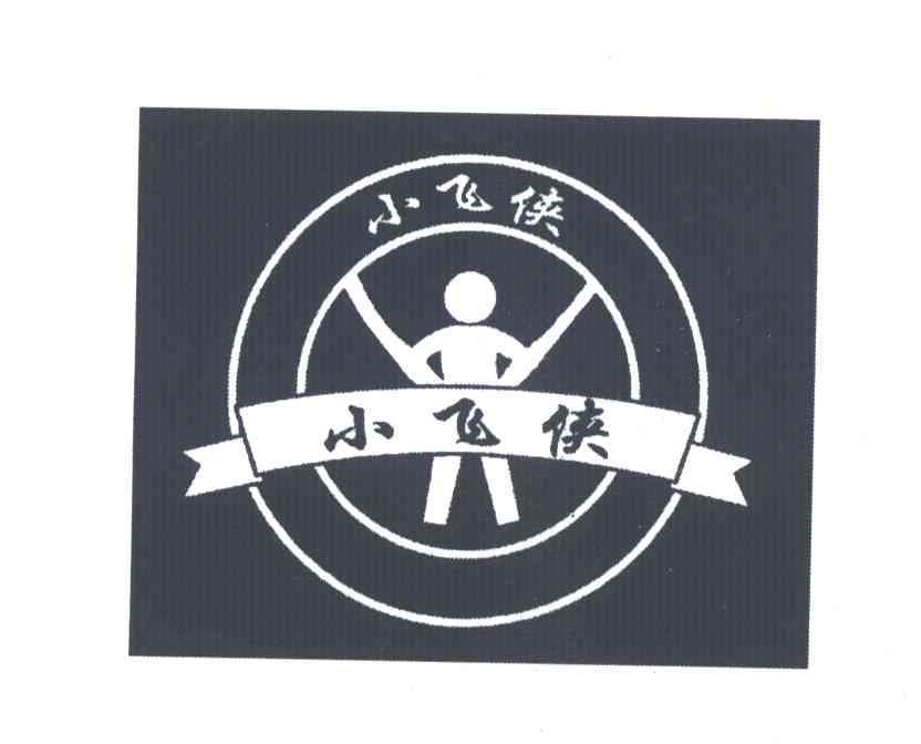 小飞侠