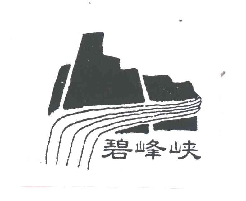 碧峰峡