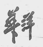 华洋