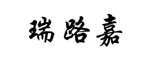 瑞路嘉