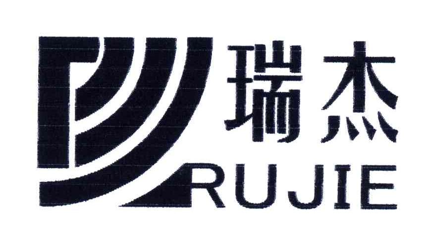 瑞杰RUJIE