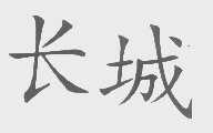 长城