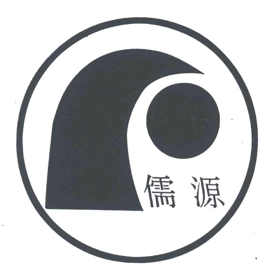 儒源