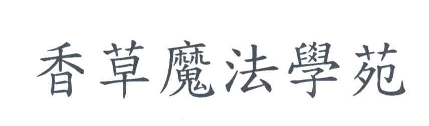 香草魔法学苑