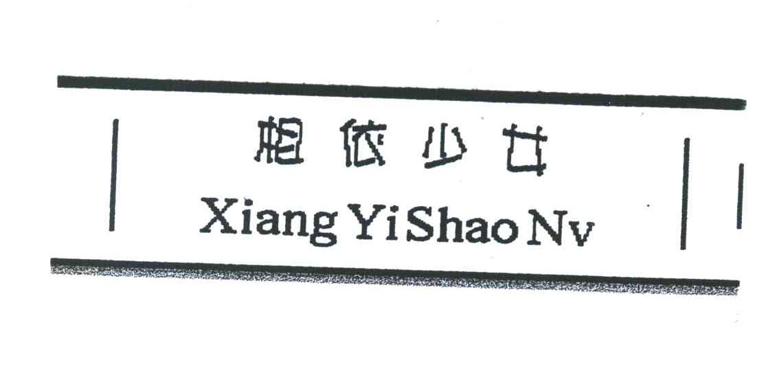 相依少女