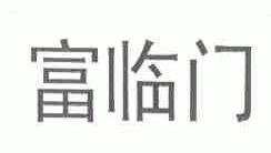 富临门