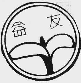 益友