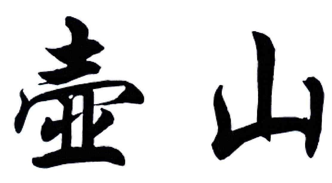 壶山