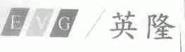 英隆;EVG