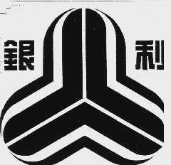 银利