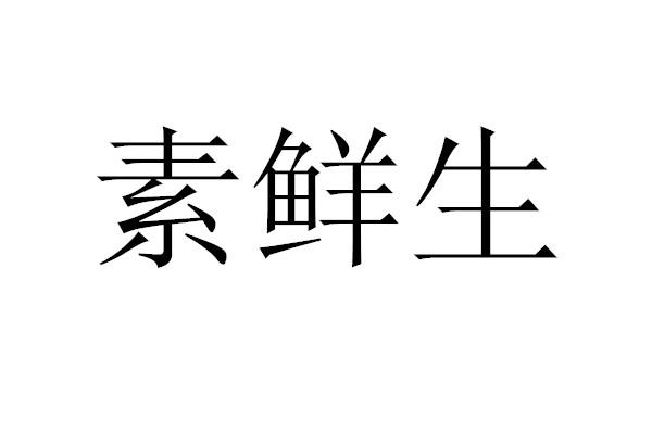 素鲜生