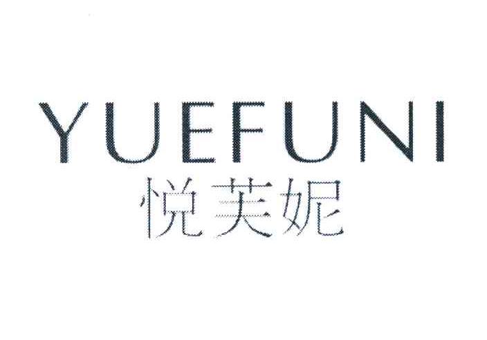 悦芙妮