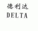 德利达;DELTA