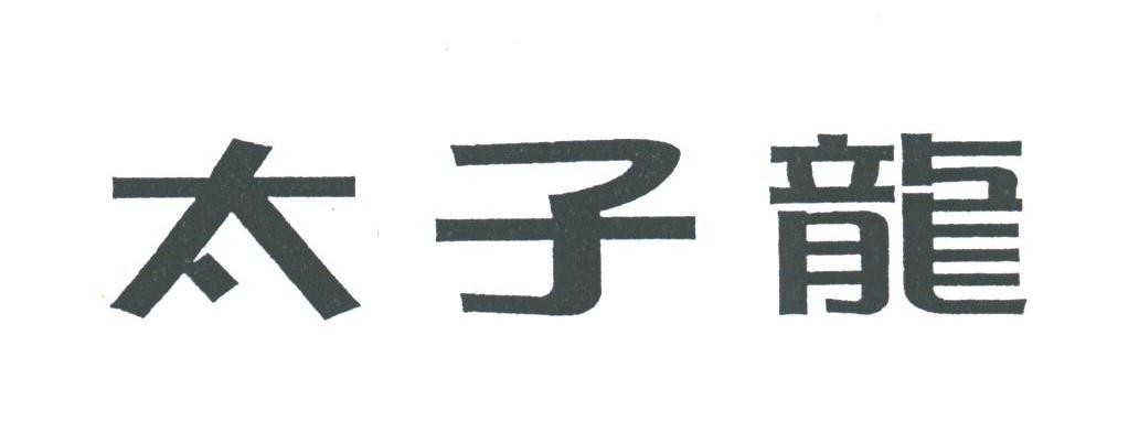 太子龙