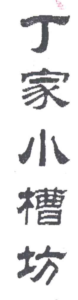 丁家小槽房