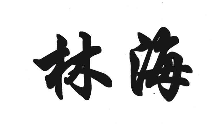 林海