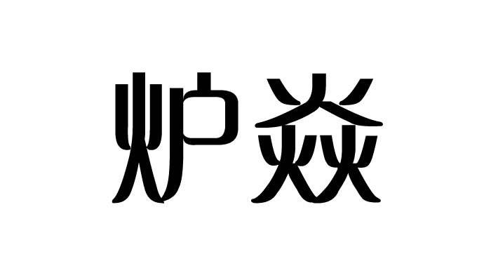 炉焱