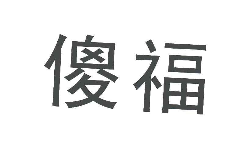 傻福