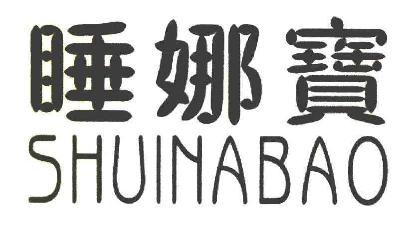 睡娜宝