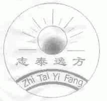 志泰逸方
