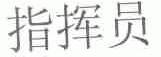 指挥员