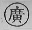 广