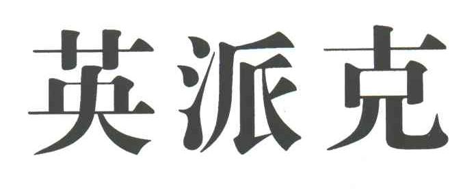 英派克