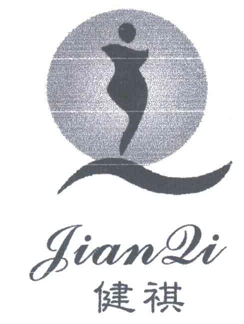 健祺