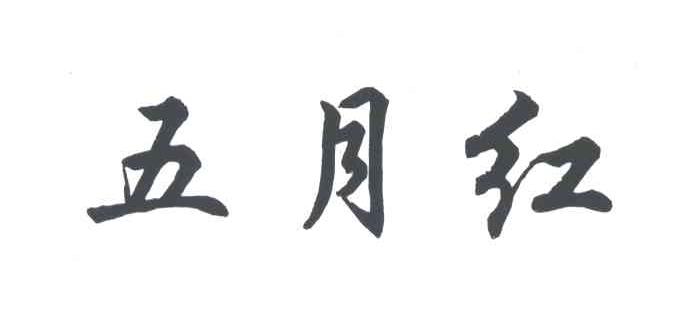 五月红