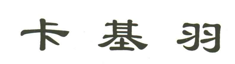 卡基羽