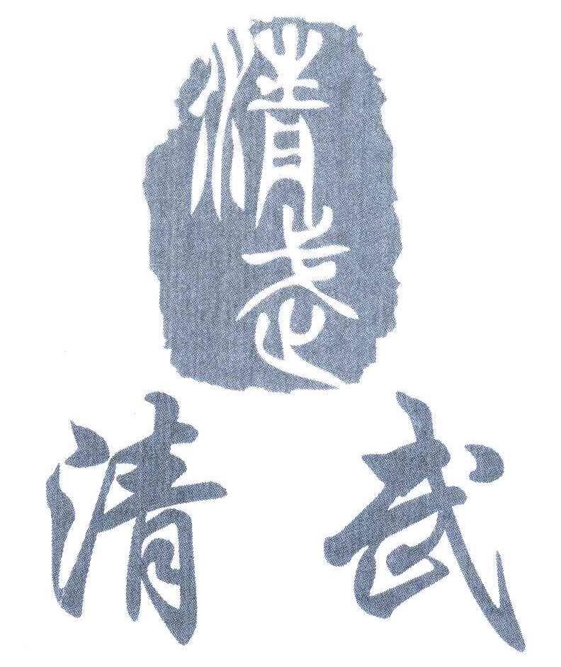 清武