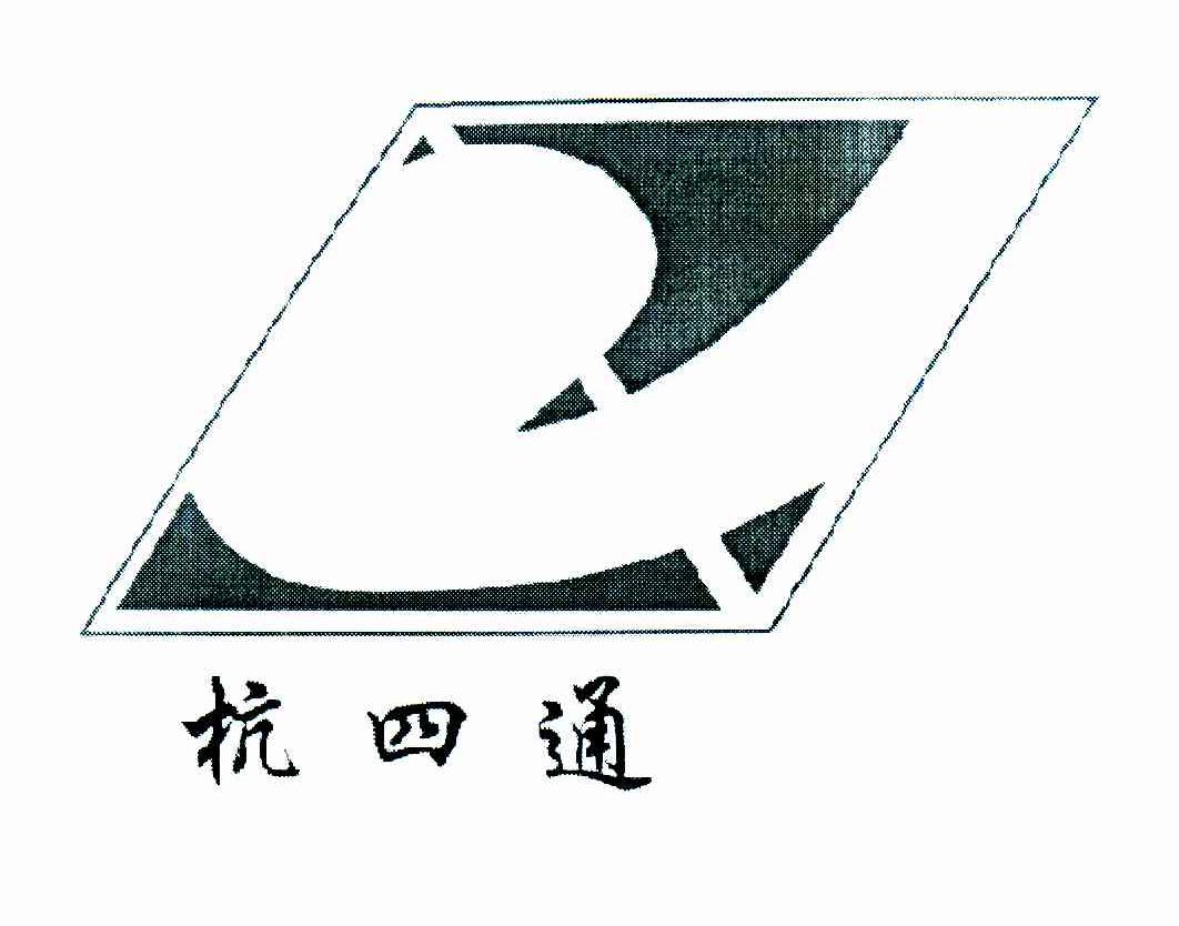 杭四通