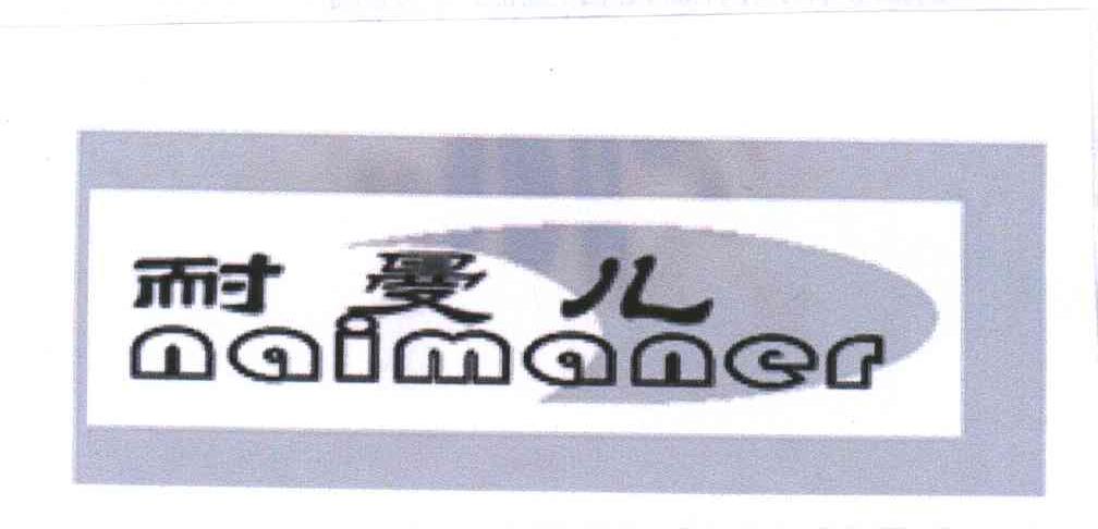 耐曼儿