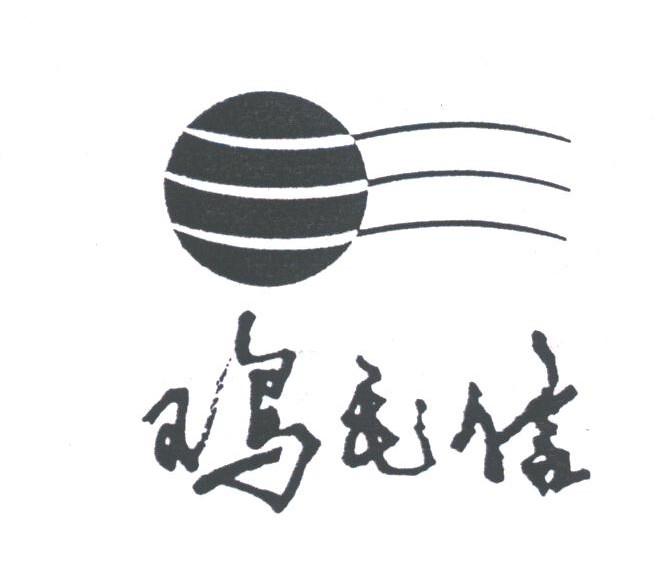 鸡毛信