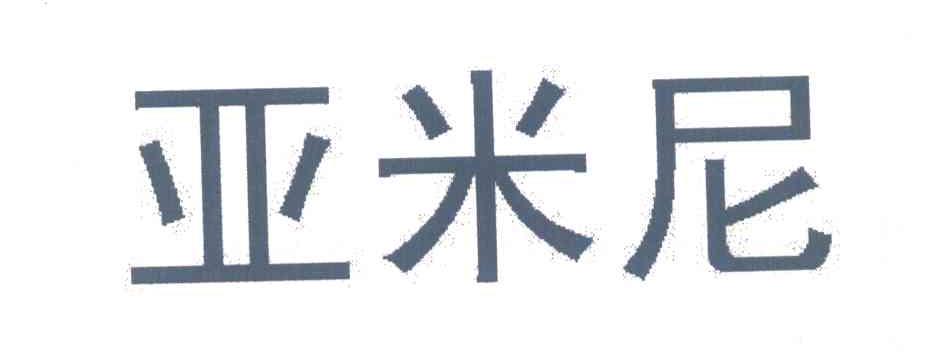 亚米尼