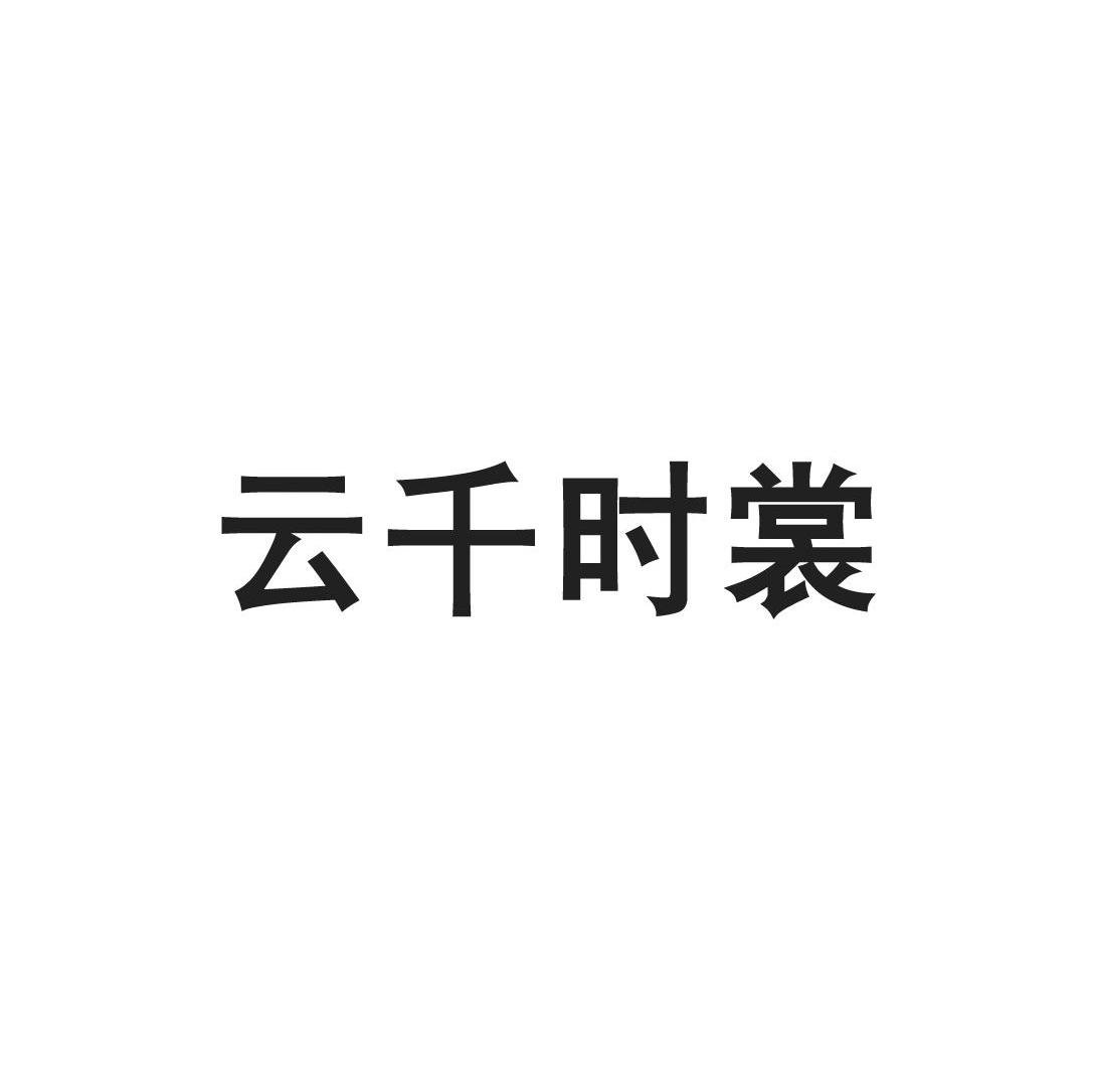 云千时裳