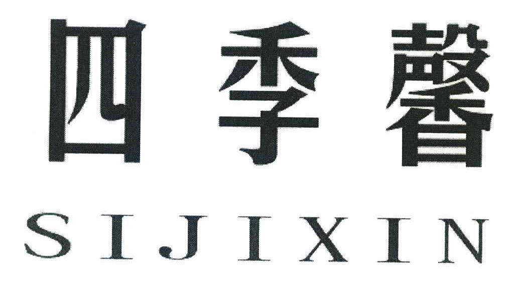 四季馨