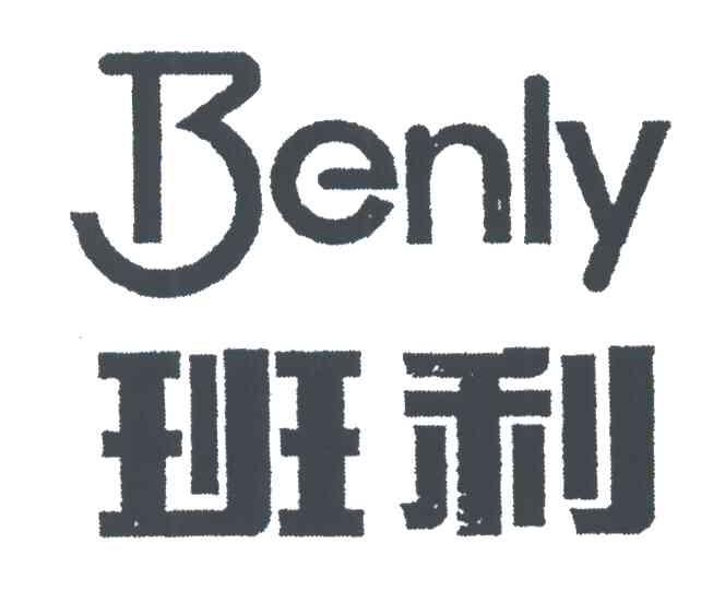 班利;BENLY